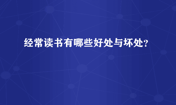 经常读书有哪些好处与坏处？