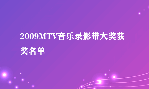 2009MTV音乐录影带大奖获奖名单