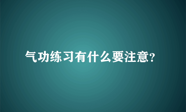 气功练习有什么要注意？