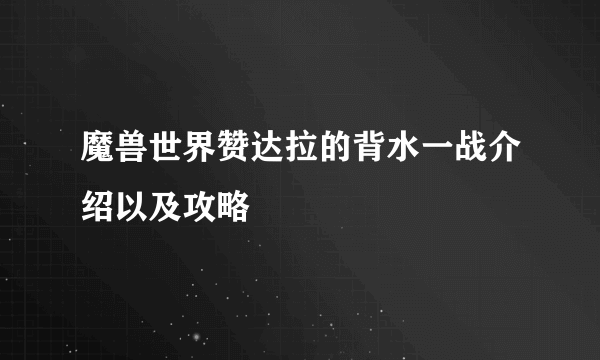 魔兽世界赞达拉的背水一战介绍以及攻略