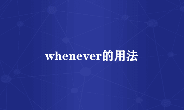 whenever的用法