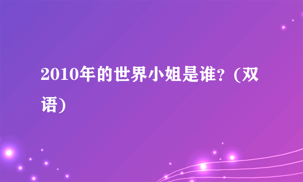 2010年的世界小姐是谁？(双语)