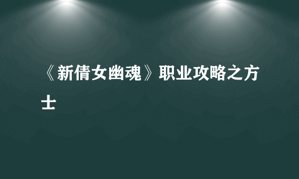 《新倩女幽魂》职业攻略之方士