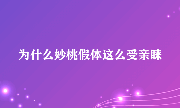 为什么妙桃假体这么受亲睐