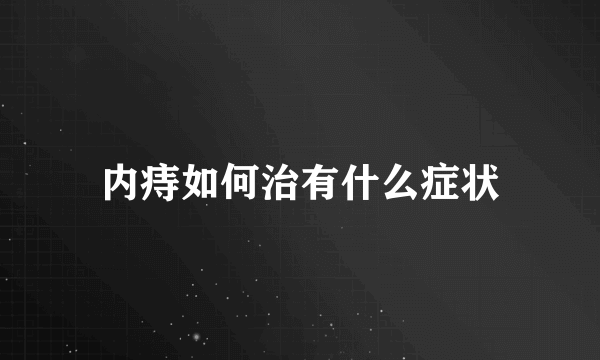 内痔如何治有什么症状