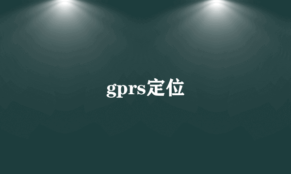 gprs定位