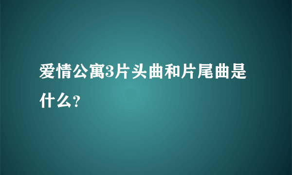 爱情公寓3片头曲和片尾曲是什么？