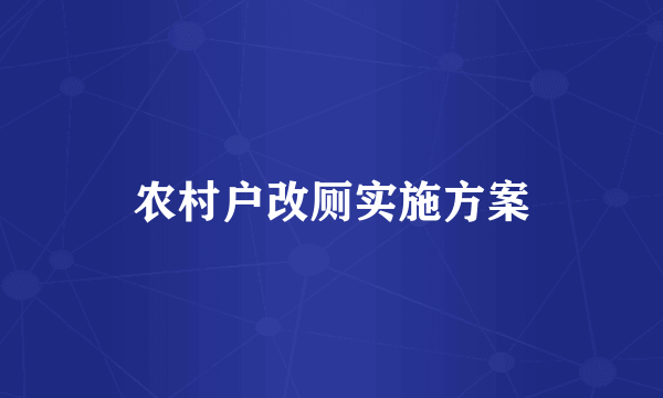 农村户改厕实施方案