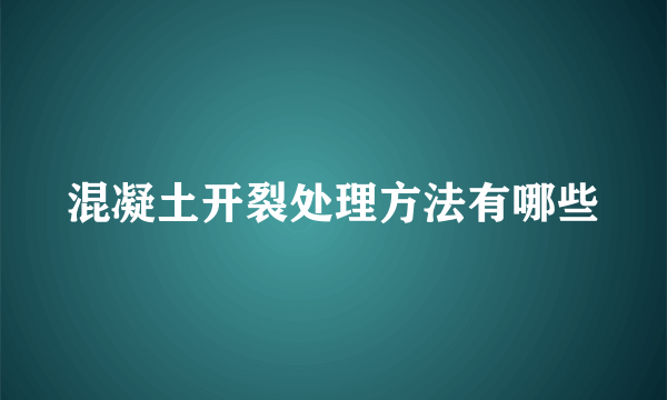 混凝土开裂处理方法有哪些