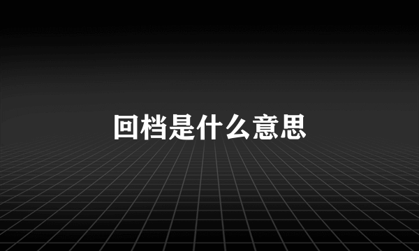 回档是什么意思