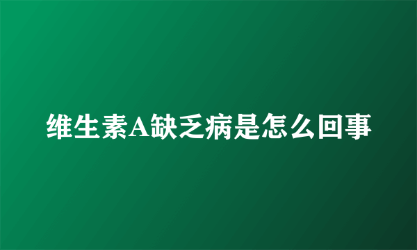 维生素A缺乏病是怎么回事