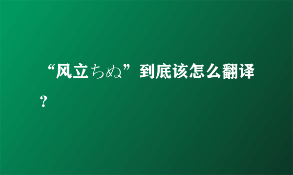 “风立ちぬ”到底该怎么翻译？