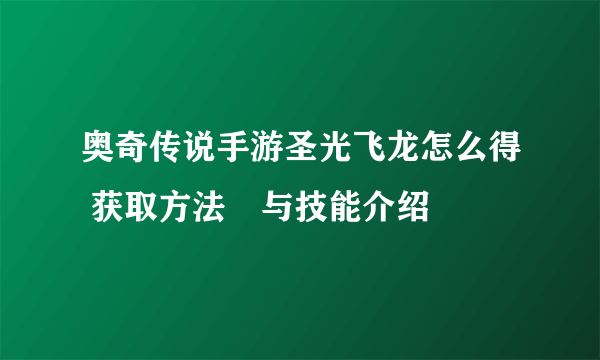 奥奇传说手游圣光飞龙怎么得 获取方法​与技能介绍