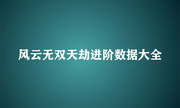 风云无双天劫进阶数据大全