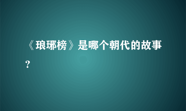 《琅琊榜》是哪个朝代的故事？