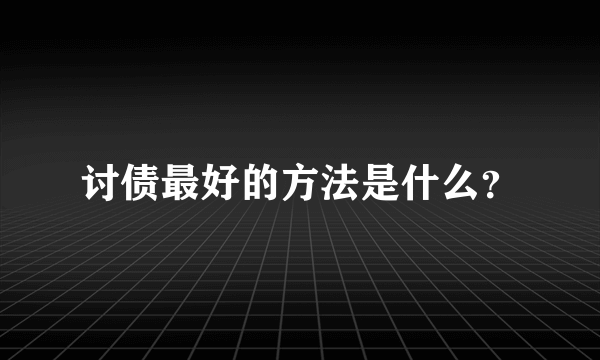 讨债最好的方法是什么？