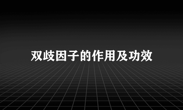 双歧因子的作用及功效