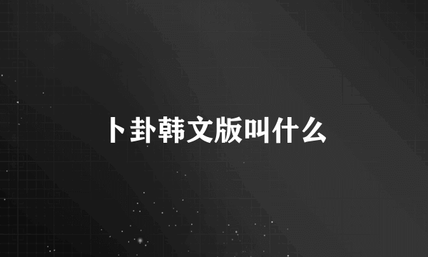 卜卦韩文版叫什么