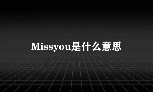 Missyou是什么意思