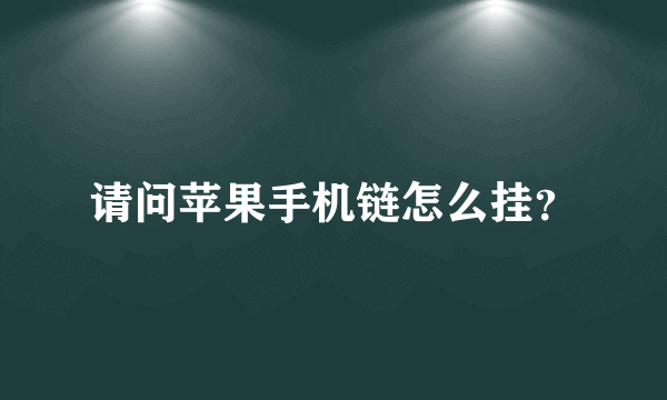 请问苹果手机链怎么挂？