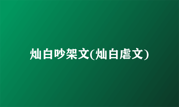 灿白吵架文(灿白虐文)