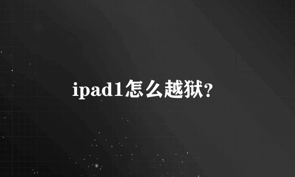 ipad1怎么越狱？