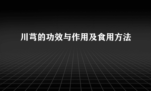 川芎的功效与作用及食用方法