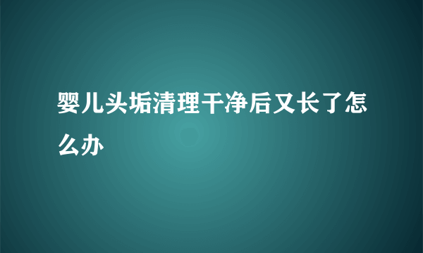 婴儿头垢清理干净后又长了怎么办