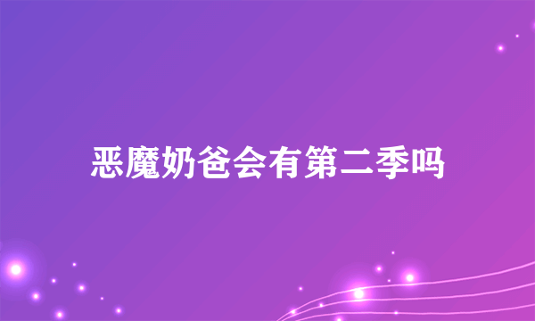 恶魔奶爸会有第二季吗