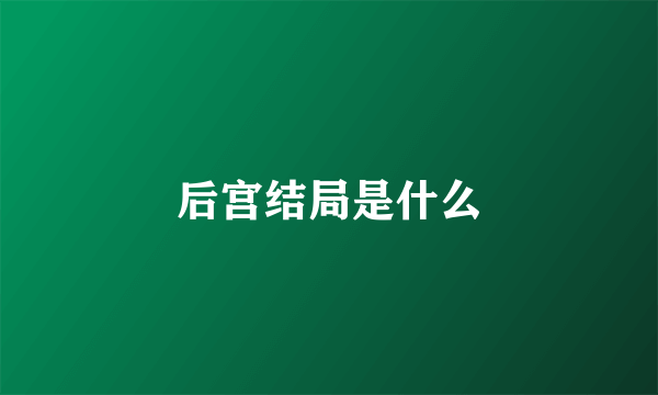 后宫结局是什么