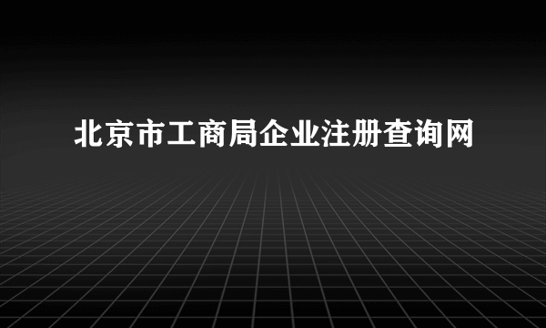 北京市工商局企业注册查询网