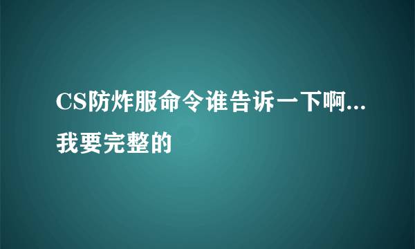 CS防炸服命令谁告诉一下啊...我要完整的