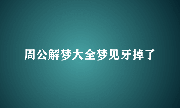 周公解梦大全梦见牙掉了