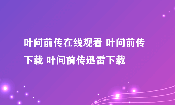 叶问前传在线观看 叶问前传下载 叶问前传迅雷下载