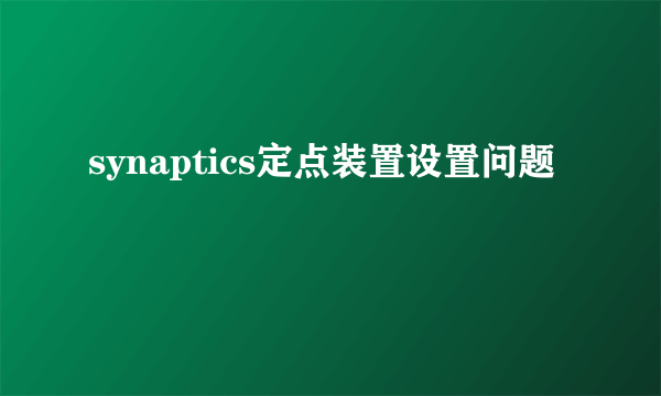 synaptics定点装置设置问题