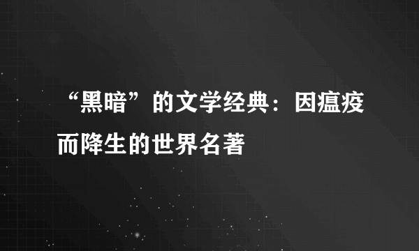 “黑暗”的文学经典：因瘟疫而降生的世界名著