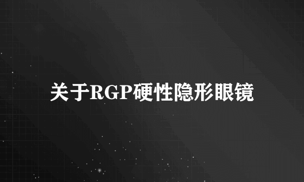 关于RGP硬性隐形眼镜