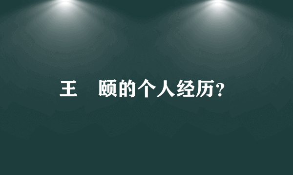 王瀞颐的个人经历？