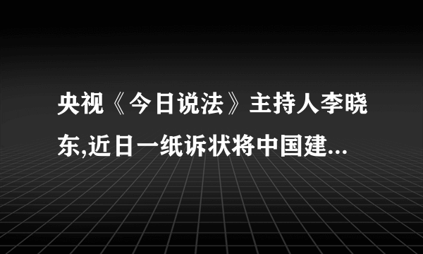 央视《今日说法》主持人李晓东,近日一纸诉状将中国建设银行告上法庭.李晓东用建行龙卡信用卡消费一万八千余元,但有69元未还清,然而10天之后,竟然产生了300余元的利息.类似的争议已经存在了几年时间,而银行总是以“国际惯例”为由搪塞.对此(    )