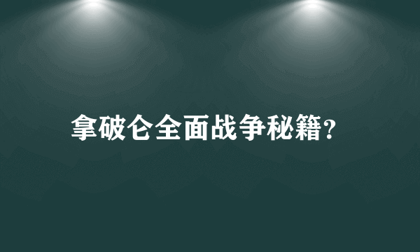 拿破仑全面战争秘籍？