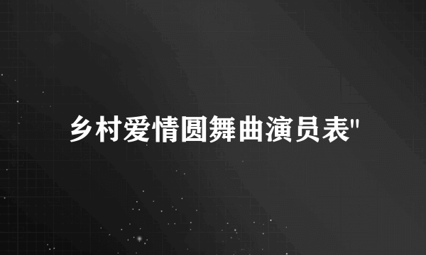 乡村爱情圆舞曲演员表