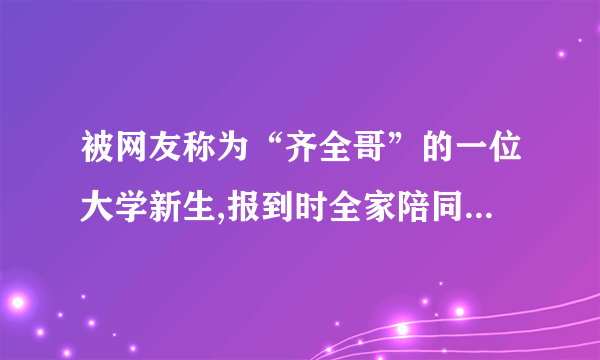 被网友称为“齐全哥”的一位大学新生,报到时全家陪同,携行李14包,需要10位同学帮助搬运。这一现象启示我们要