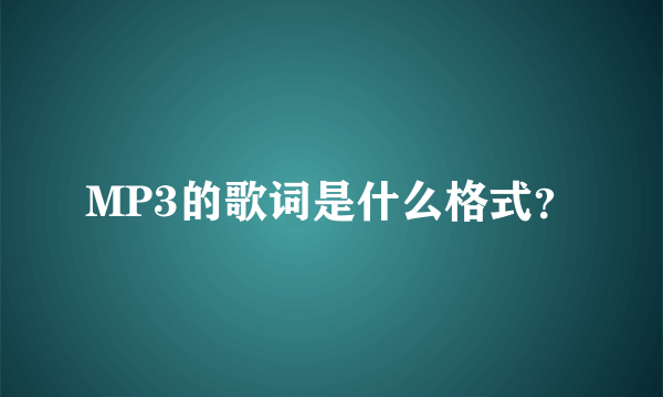 MP3的歌词是什么格式？