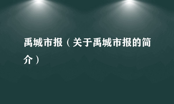 禹城市报（关于禹城市报的简介）