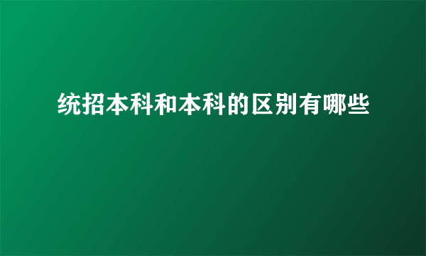 统招本科和本科的区别有哪些