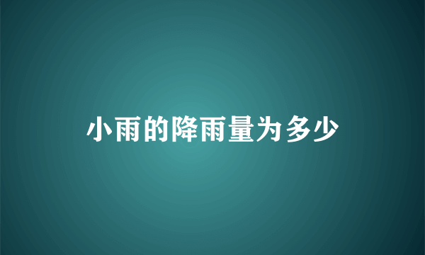 小雨的降雨量为多少