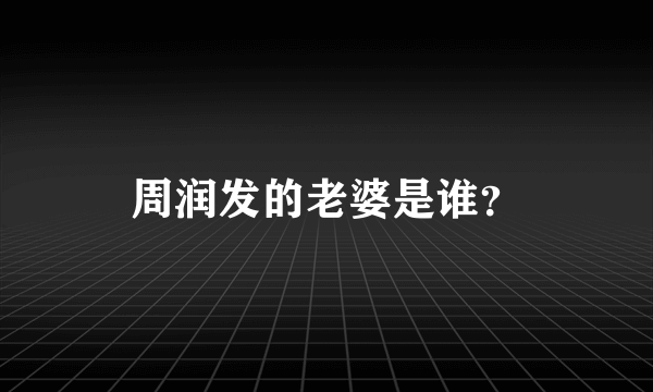 周润发的老婆是谁？