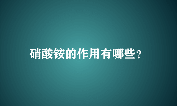 硝酸铵的作用有哪些？