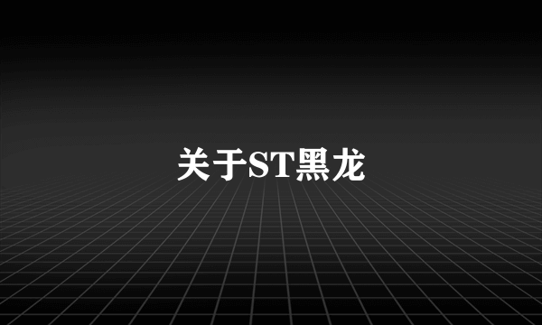 关于ST黑龙