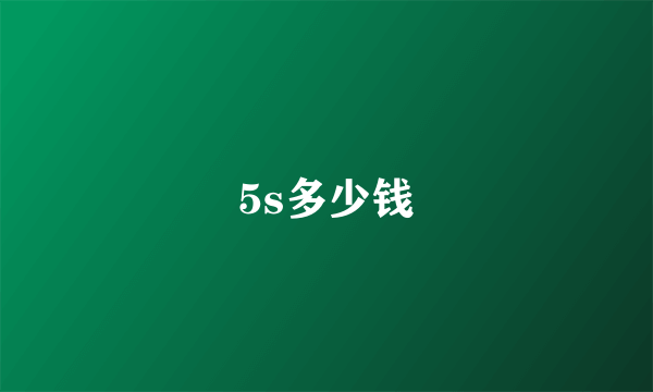 5s多少钱